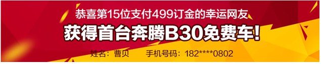 獲得首臺奔騰B30免費車!
