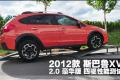 2012款 斯巴魯XV 2.0豪華版 四驅性能測試_高清