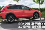 2012款 斯巴魯XV 2.0豪華版 四驅性能測試_高清