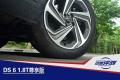 高貴前衛(wèi)的優(yōu)雅型“女漢子” 試駕DS 6