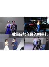 引爆成都車展的明星們