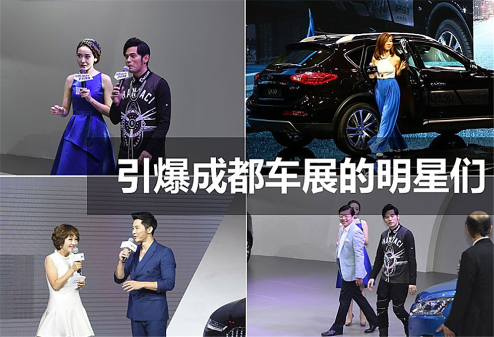引爆成都車展的明星們