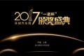 環球汽車網2017“一諾杯”年度評選頒獎典禮