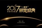 環球汽車網2017“一諾杯”年度評選頒獎典禮