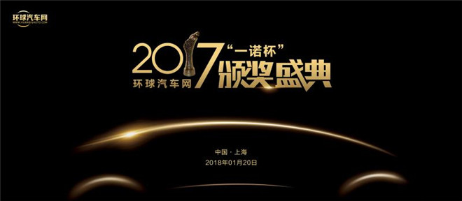 環球汽車網2017“一諾杯”年度評選頒獎典禮