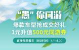 淘車“‘愚’你同游” 活動開啟 三大電商平臺聯袂送禮