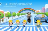 BMW發(fā)起“寶馬好司機(jī)” “寶馬好騎士”倡議  響應(yīng)“一盔一帶”公益倡導(dǎo) 2020 BMW兒童交通安全訓(xùn)練