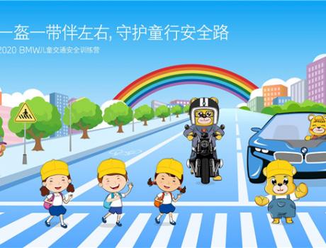 BMW發(fā)起“寶馬好司機(jī)” “寶馬好騎士”倡議  響應(yīng)“一盔一帶”公益倡導(dǎo) 2020 BMW兒童交通安全訓(xùn)練