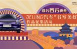 書寫美好！BEIJING汽車百萬獎金等你拿