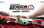 2020吉利繽客超吉聯賽再啟征程 線下體驗營報名通道已開啟