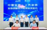共促燃料電池車商業化提速 共推10-20座加氫站五年落地 上汽集團和中國寶武簽署戰略合作框架協議