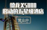 德龍X5000 移動的五星級酒店