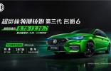 這款大熱運動轎車靠“搶”的！第三代名爵6推出“萬元尊享權益包”