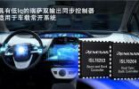 瑞薩電子推出兩款具有低靜態電流雙路輸出同步控制器 適用于車載常開系統