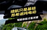 續(xù)航只是基礎(chǔ)，昂希諾純電動(dòng)：駕駛體驗(yàn)才是關(guān)鍵