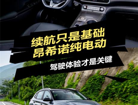 續(xù)航只是基礎(chǔ)，昂希諾純電動(dòng)：駕駛體驗(yàn)才是關(guān)鍵