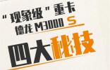 “現(xiàn)象級”重卡——德龍M3000 S的四大秘技