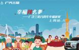 幸福“辣”么多——廣汽三菱八周年幸福家宴上海站圓滿落幕