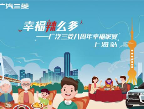 幸福“辣”么多——廣汽三菱八周年幸福家宴上海站圓滿落幕