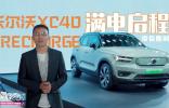 沃爾沃XC40 RECHARGE帶你隨時(shí)“滿電”啟程！