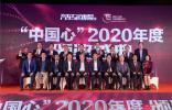 風(fēng)云15載，見證世界動(dòng)力再創(chuàng)新高——“中國心”2020年度十佳發(fā)動(dòng)機(jī)評(píng)選頒獎(jiǎng)盛典