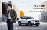 沃爾沃XC40“型”動(dòng)2021開啟新年靈感