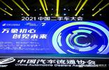 運車管家亮相2021中國二手車大會，為二手車流通賦能