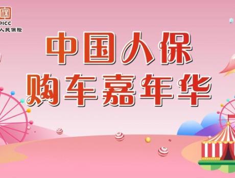 中國人保夏季購車節(jié)-----玉環(huán)新寶隆