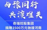 與“豫”共行 共渡難關 奇瑞新能源全力支援河南