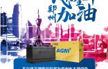 瓦力全開 鄭州加油 瓦爾塔蓄電池為鄭州車主提供免費(fèi)搭電救援