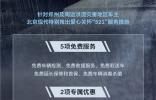 無懼洪澇災害，北京現代推出愛心關懷“521”服務措施