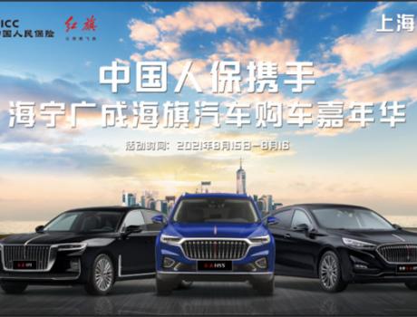 中國人保線上夏日購車節(jié)------海寧廣成海旗汽車