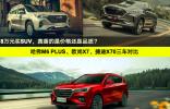 捷途X70/歐尚X7/哈弗M6 PLUS，誰更值得買？