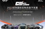 Gc 車展前瞻 | 2022深圳國際定制改裝汽車展