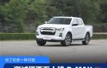給了你多一種可能測(cè)試江西五十鈴 D-MAX