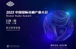 厚積薄發｜中國國際音頻產業大會（GAS）將于2023年3月28-30日舉辦
