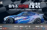 用品改裝 | ABT、廣汽傳祺、紅牛、斯坦福大學(xué)等一眾大咖齊聚AMS-深圳特展，實力車隊、精彩活動將點燃賽車改裝市場！