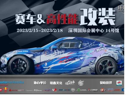 用品改裝 | ABT、廣汽傳祺、紅牛、斯坦福大學(xué)等一眾大咖齊聚AMS-深圳特展，實力車隊、精彩活動將點燃賽車改裝市場！