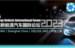 第十四屆新能源汽車國(guó)際論壇將于3月在上海隆重召開(kāi)