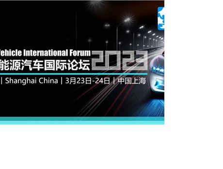 第十四屆新能源汽車國(guó)際論壇將于3月在上海隆重召開(kāi)