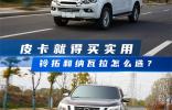 皮卡就得買實用，鈴拓和納瓦拉怎么選？