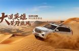熱血兄弟勇闖沙漠，哈弗H9稱雄阿拉善英雄會(huì)