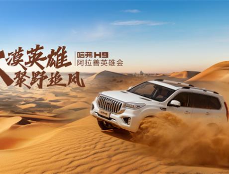 熱血兄弟勇闖沙漠，哈弗H9稱雄阿拉善英雄會(huì)
