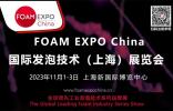 國(guó)內(nèi)唯一以“發(fā)泡技術(shù)”為主題的FOAM EXPO China將會(huì)有哪些特色，小編來(lái)給你“劇透”！