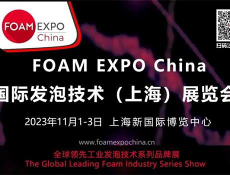 國(guó)內(nèi)唯一以“發(fā)泡技術(shù)”為主題的FOAM EXPO China將會(huì)有哪些特色，小編來(lái)給你“劇透”！