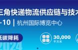 杭州掀起快遞物流創新浪潮，2024長三角快遞物流展7月共繪智慧物流新藍圖