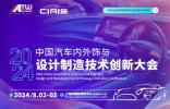 2024中國汽車內外飾與設計制造技術創新大會