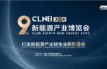 智啟雙碳，綠動未來丨CLNB 2024新能源產業博覽會盛大開幕！