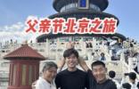 安徽孝心網紅瓦坎達，父親節為父母圓夢北京