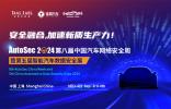 70+全球汽車廠商，100+全球零部件企業專家，2000余名專業參會嘉賓！談思第8屆汽車網絡安全周已是Next Level